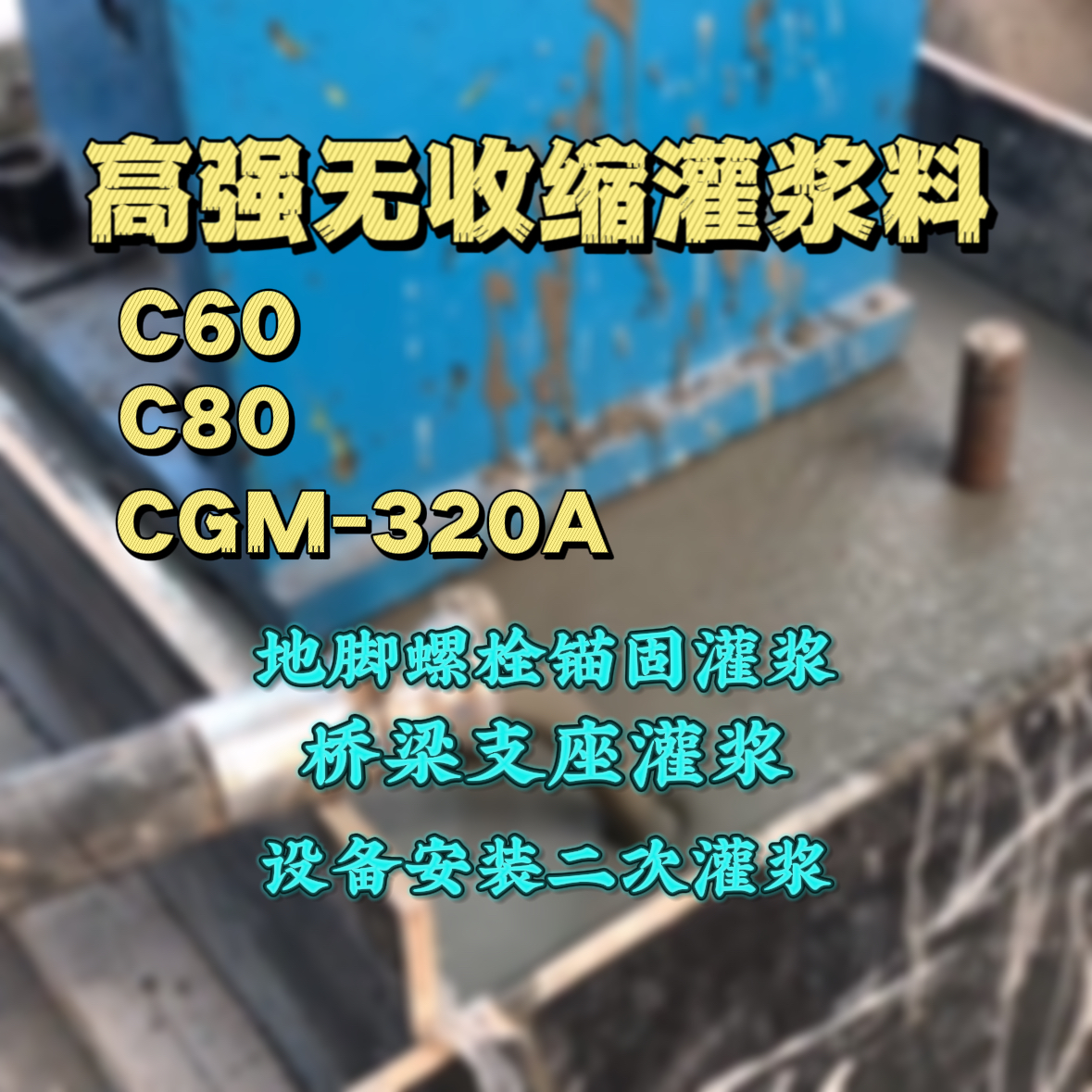 吴桥灌浆料加水多了、稀了会有什么影响？